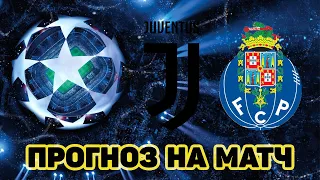 Ювентус Порту Лига Чемпионов Прогноз и ставка 9 марта 2021