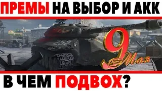 ПРЕМИУМ ТАНКИ НА ВЫБОР И ПРЕМИУМ АКК НА 9 МАЯ ОТ WARGAMING, В ЧЕМ ПОДВОХ? ВЕТЕРАНАМ? World of Tanks