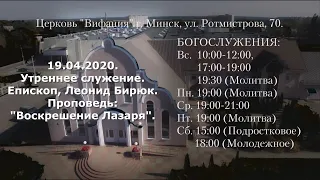 19.04.2020. Утреннее служение. Епископ, Леонид Бирюк. Проповедь: "Воскрешение Лазаря".