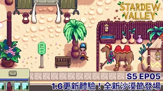 星露谷物語｜S5｜EP05｜1.6更新改版！剛好遇到卡利科沙漠節｜Stardew Valley