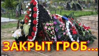 Хоронят в Закрытом Гробу💥Рыдает Страна от Смерти💥Скончалась Российская Артистка