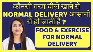 कौनसी गरम चीज़े खाने से NORMAL DELIVERY हो जाती है ? Normal delivery ke liye kya karna chahiye ?