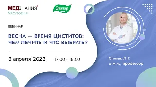 Весна — время циститов: чем лечить и что выбрать?