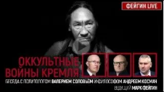 Окультні війни кремля. Бесіда з Валерієм Соловєй та Андрій Космач. @FeyginLive запис 5.06.20