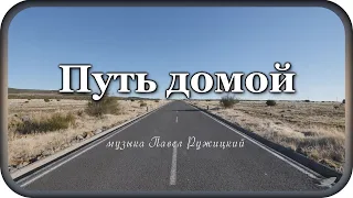 "The way home" - music by Pavel Ruzhitsky