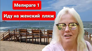 Мелнраге Клайпедский городской пляж. Женский пляж: туалет или в море ? Melnrage paplūdimys. Lietuva