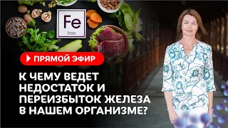 К чему ведет недостаток и переизбыток железа в нашем организме? / Елена Бахтина