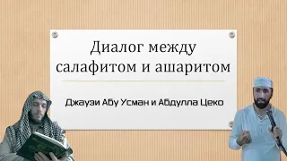 Диалог саляфита и ашарита: Джаузи Абу Усман и Абдулла Цеко.