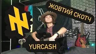 Yurcash-жовтий скотч.ꑭКавер+розбір на гітару.