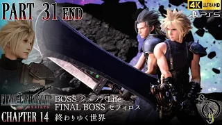 【Final Fantasy VII Rebirth】#31 ED・CH 14 終わりゆく世界/BOSS ジェノバLife & FINAL BOSS セフィロス(「心無い天使」完封)