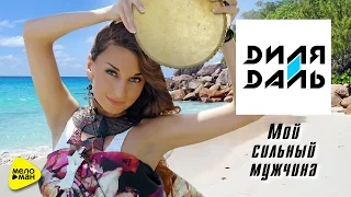 Dilya Dal - My strong man (Official Video)