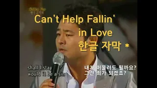 Tony Kim /Can' Help Falling in Love (Korean Subtitled, 한국어 자막)