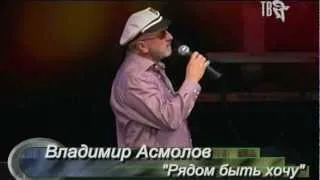 Владимир Асмолов    "Рядом быть хочу"