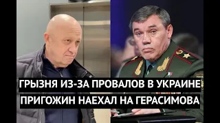 Пауки в банке сцепились из-за неудач в Украине. Пригожин набросился на Герасимова и Медведева