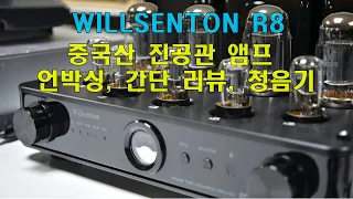 중국산 진공관앰프 Willsenton R8 언박싱, 리뷰,청음기