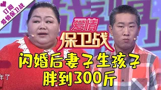 爱情保卫战 20200901：闪婚后妻子生孩子胖到300斤 女儿嫌弃丈夫冷暴力