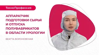 ТехноПрофессии: аппаратчик подготовки сырья и отпуска полуфабрикатов в области урологии