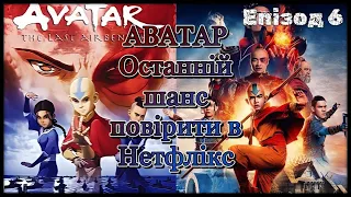 Тотальний розбір серіалу Аватар Останній захисник від Нетфлікс. Епізод 6.