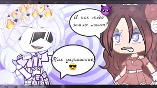 🍷😎 | Учимся хАмить крАсиво ~)| 😎🍷Gacha Club 😏