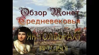 Обзор монеты и короля, Ян-1 Ольбрахт 1492-1501