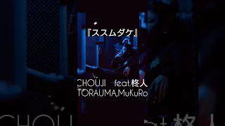 CHOUJI『ススムダケ feat.柊人,TORAUMA,MuKuRo』