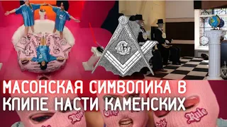 Настя Каменских, Девочки рулят: масонские символы в клипе