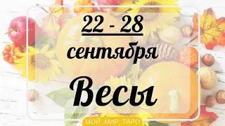 ВЕСЫ♎❤️22-28 сентября. Таро прогноз для Весов/Tarot forecast from Libra.