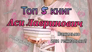 ТОП 5 КНИГ Аси Лавринович//(краткий обзор)