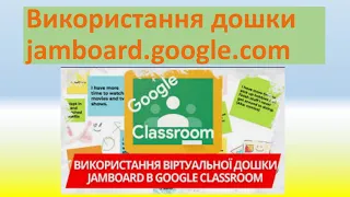 Використання віртуальної дошки jamboard google