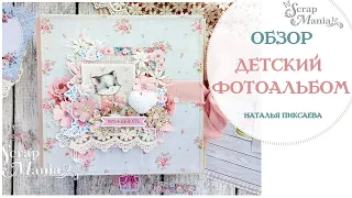 Детский альбом для девочки "Моя нежность".  Коллекция "МурТильда" ScrapMania.