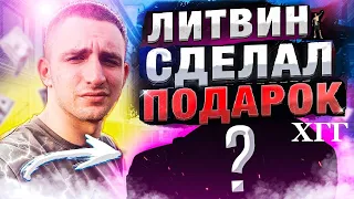 !!!ЛИТВИН ПОДАРИЛ ТАЧКУ ПОДПИСЧИКУ ХГГ!!!