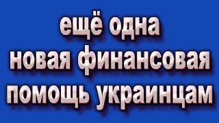 Новая финансовая помощь от немецкой организации в Польше