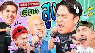 แข่งร้องเพลงเสียงสูง x บลู indigo x เอ๊ะ จิรากร x บี พีระพัฒน์ x yourmood