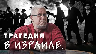 ТРАГЕДИЯ В ИЗРАИЛЕ. Сергей Переслегин