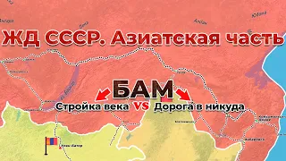 ЖД СССР - Азиатская часть. БАМ. 6/7