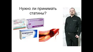 Статины – нужно ли их принимать?