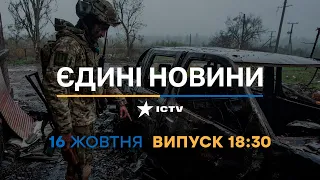 Новини Факти ICTV - випуск новин за 18:30 (16.10.2022)