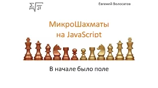 JS - Микрошахматы - В начале было поле