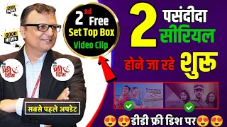 2 पसंदीदा सीरियल होने जा रहे शुरू DD free dish पर | DD Free Dish New Update Today | Nazara tv Serial