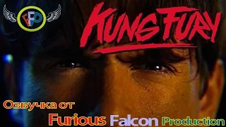 KUNG FURY [озвучка Furious Falcon Production]