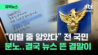 [자막뉴스] 뜻밖의 진실 밝혀지자…"이럴 줄 알았다" 전 국민 분노 / JTBC News