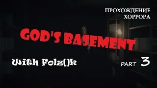 God's Basement - Часть 3 (Финал) [Прохождение игры от FolzЫka]