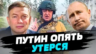 Пригожин публично плюнул в лицо Путину, который показал свою слабость — Игорь Эйдман