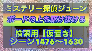 【ジューン】【シーン検索(仮置き)】シーン1476〜1630【ボードの上を駆け抜けろ】〜2023/10/12随時更新