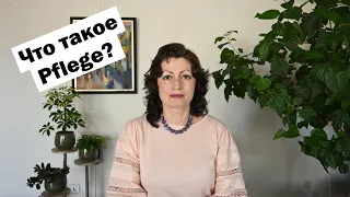 WIE BEKOMME ICH EINEN PFLEGEGRAD: КАК ПОЛУЧИТЬ ПФЛЕГЕГРАД?