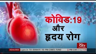 Ayushman Bhava: कोविड-19 और हृदय रोग | COVID-19 and  Heart Disease