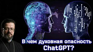 В чем духовная опасность ChatGPT?