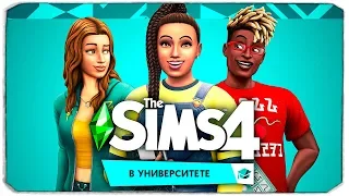 THE SIMS 4 "В УНИВЕРСИТЕТЕ" - РЕАКЦИЯ И РАЗБОР НОВОГО ТРЕЙЛЕРА