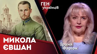 Микола Євшан – войовничий ідеаліст | Ірина Фаріон