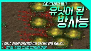 스타크래프트1 이레디에이트가 유닛이 된다면??방사능 주변에 지나가기만 해도 대미지를 입는 엄청난 유닛!!